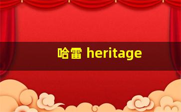 哈雷 heritage